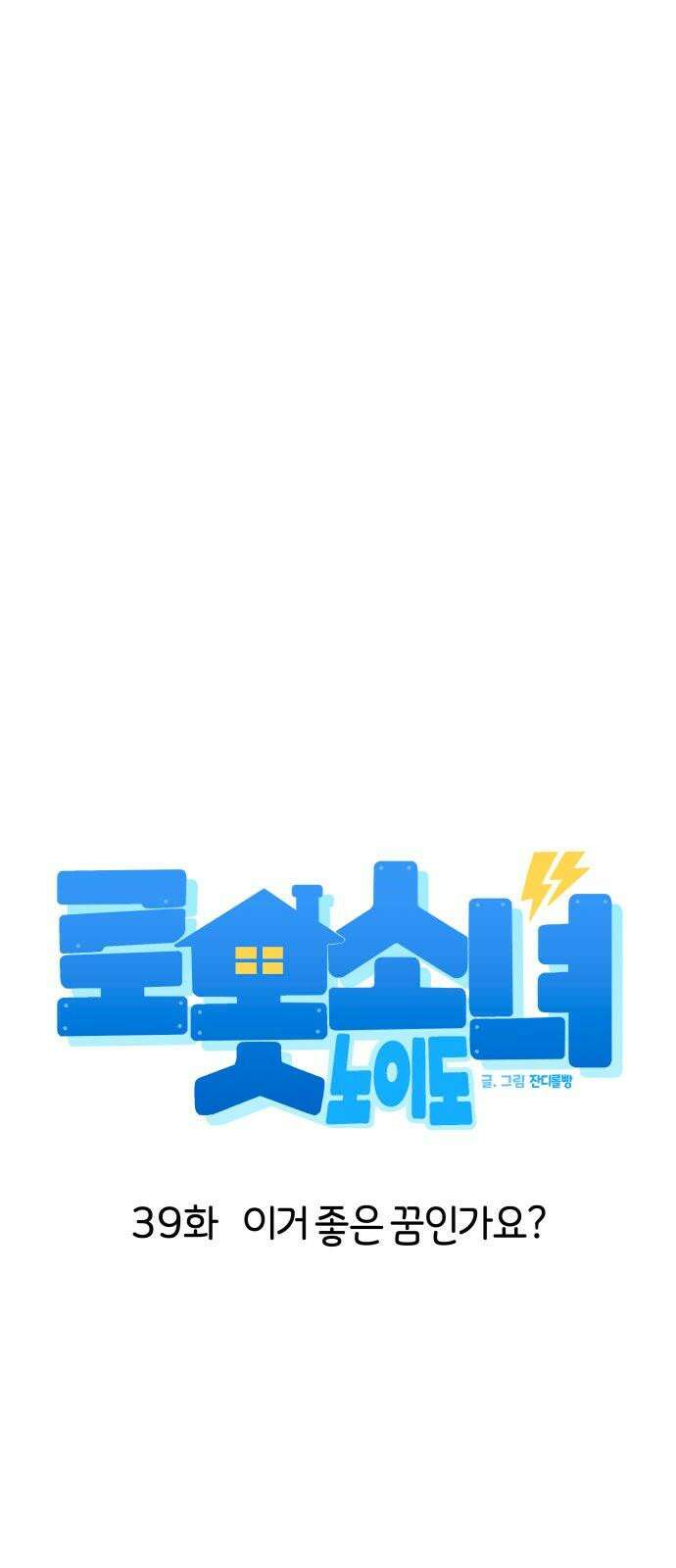 로봇소녀 노이도 39화 이거 좋은 꿈인가요? 25
