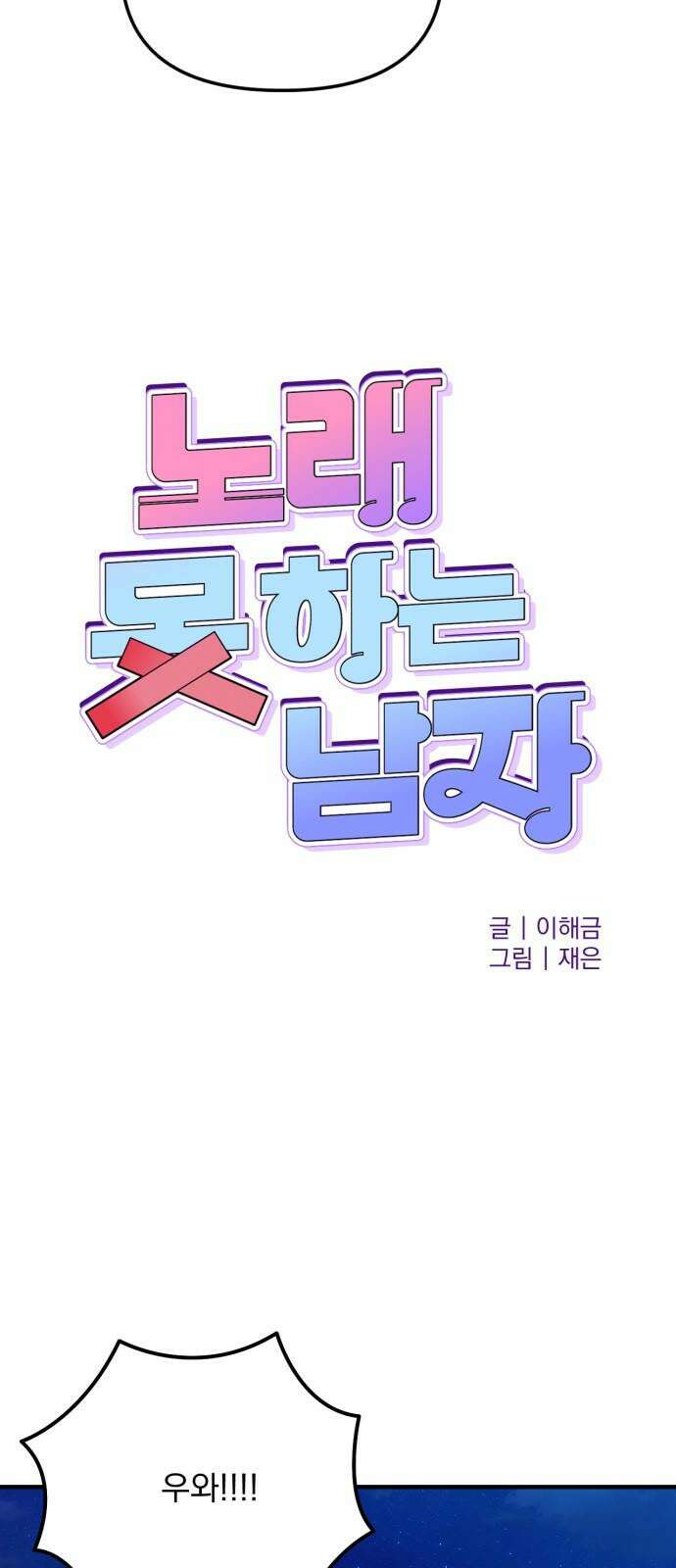 노래 못 하는 남자 49화 7