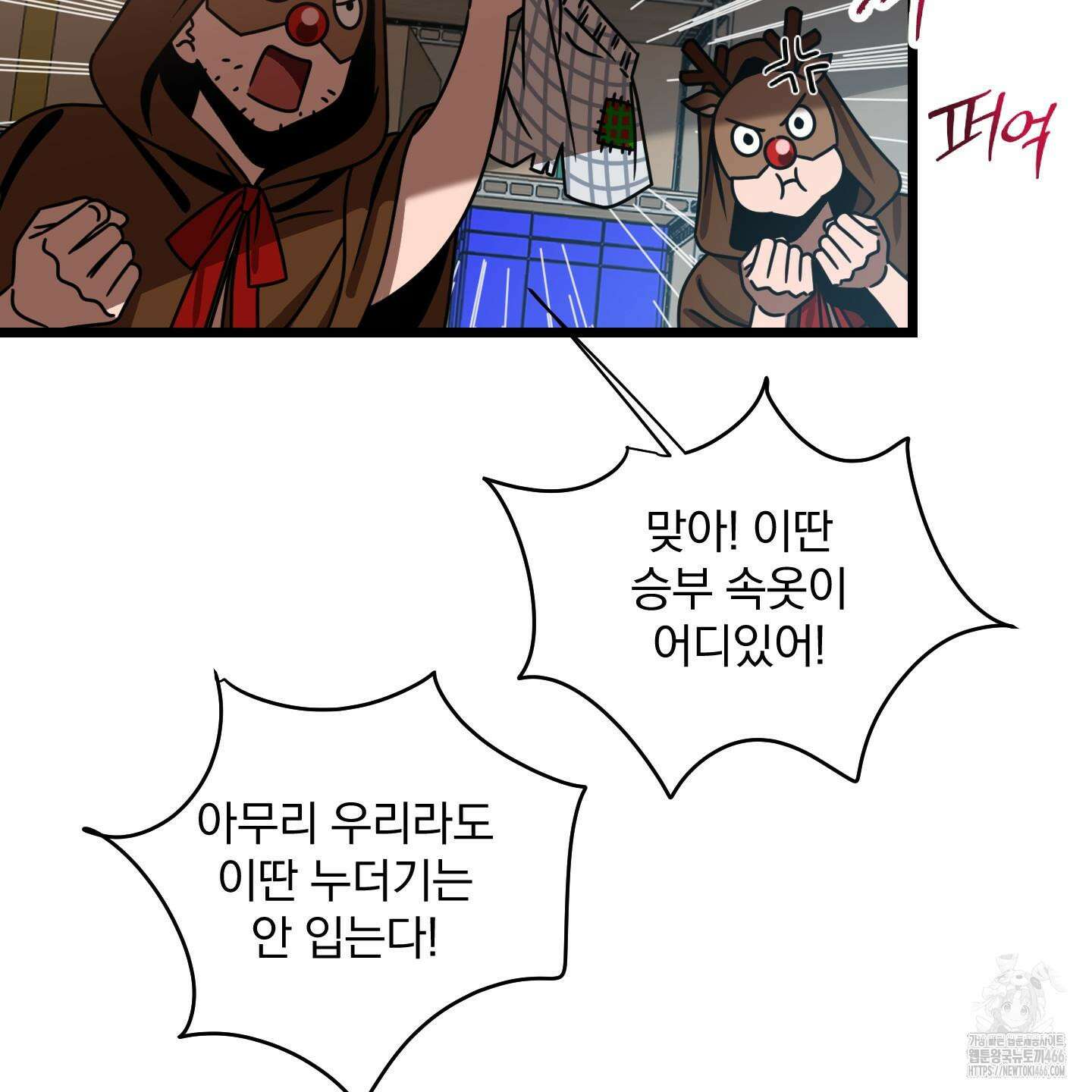 MZ 산타와 굶주린 사슴들 3화 6