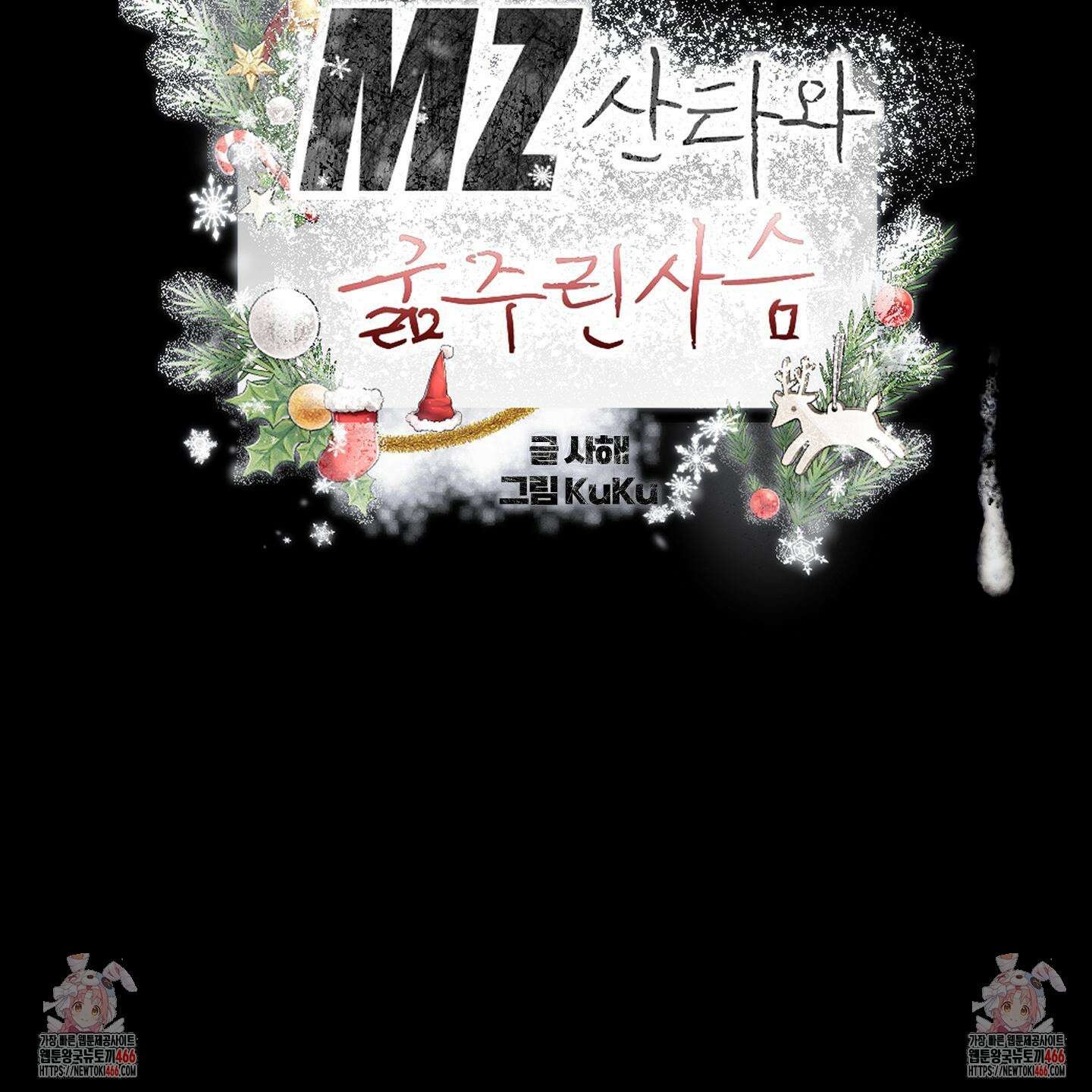 MZ 산타와 굶주린 사슴들 3화 114
