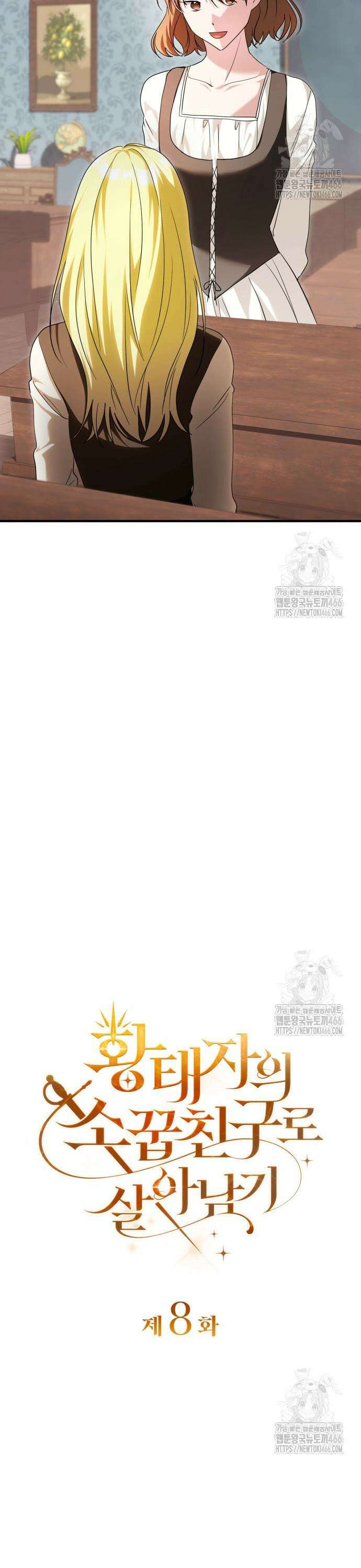 황태자의 소꿉친구로 살아남기 8화 9