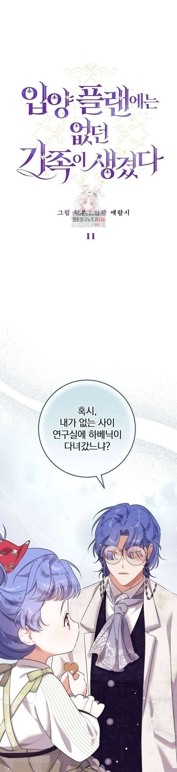 입양 플랜에는 없던 가족이 생겼다 11화 1