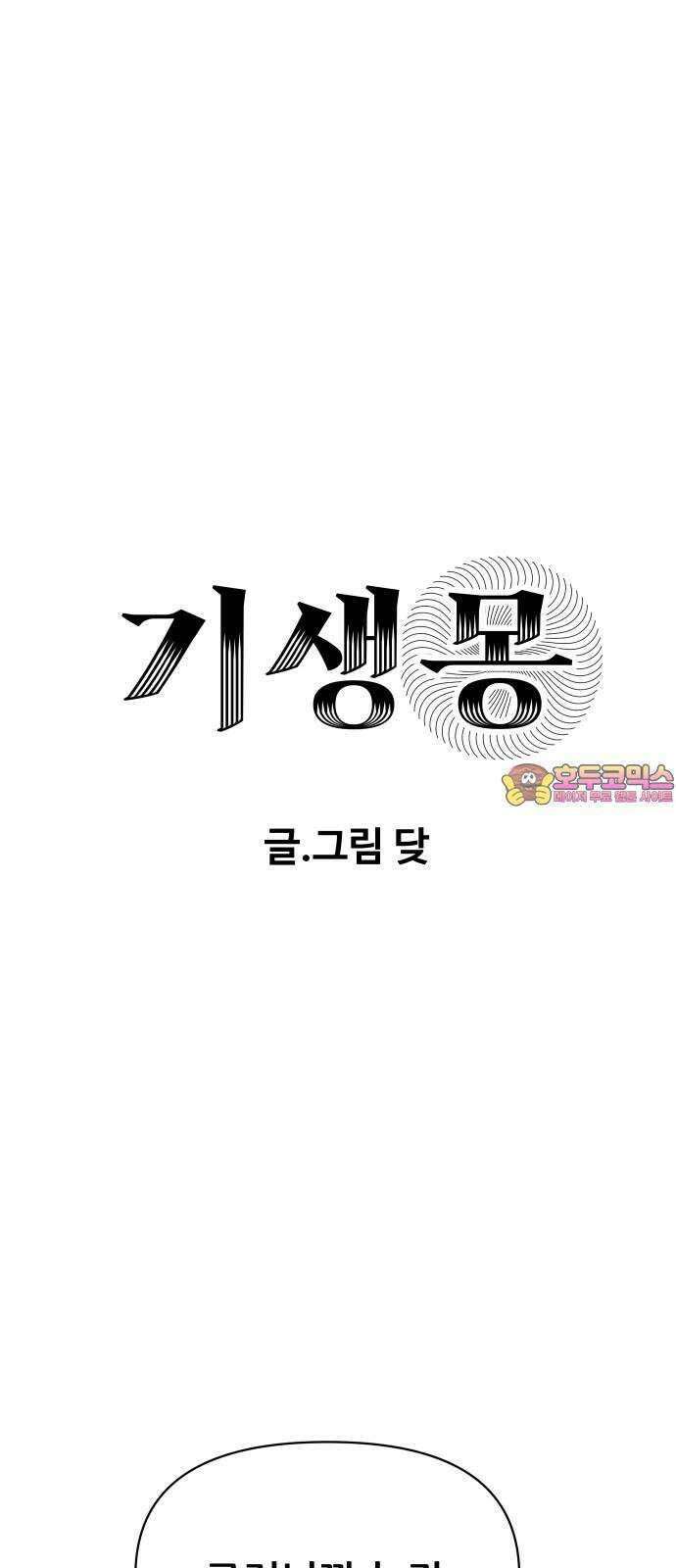 기생몽 27화 1