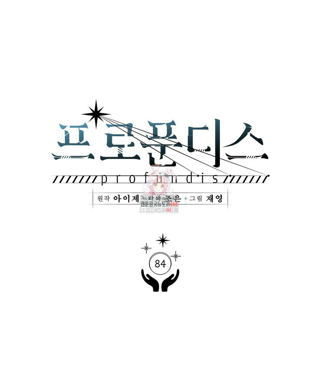 프로푼디스 84화 1