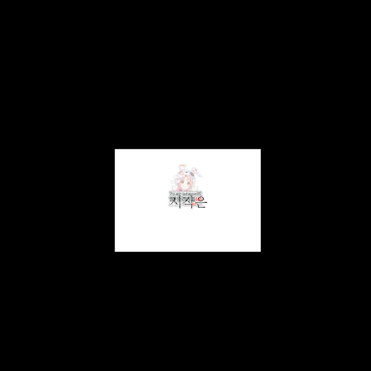 행방불명 로맨스 45화 1