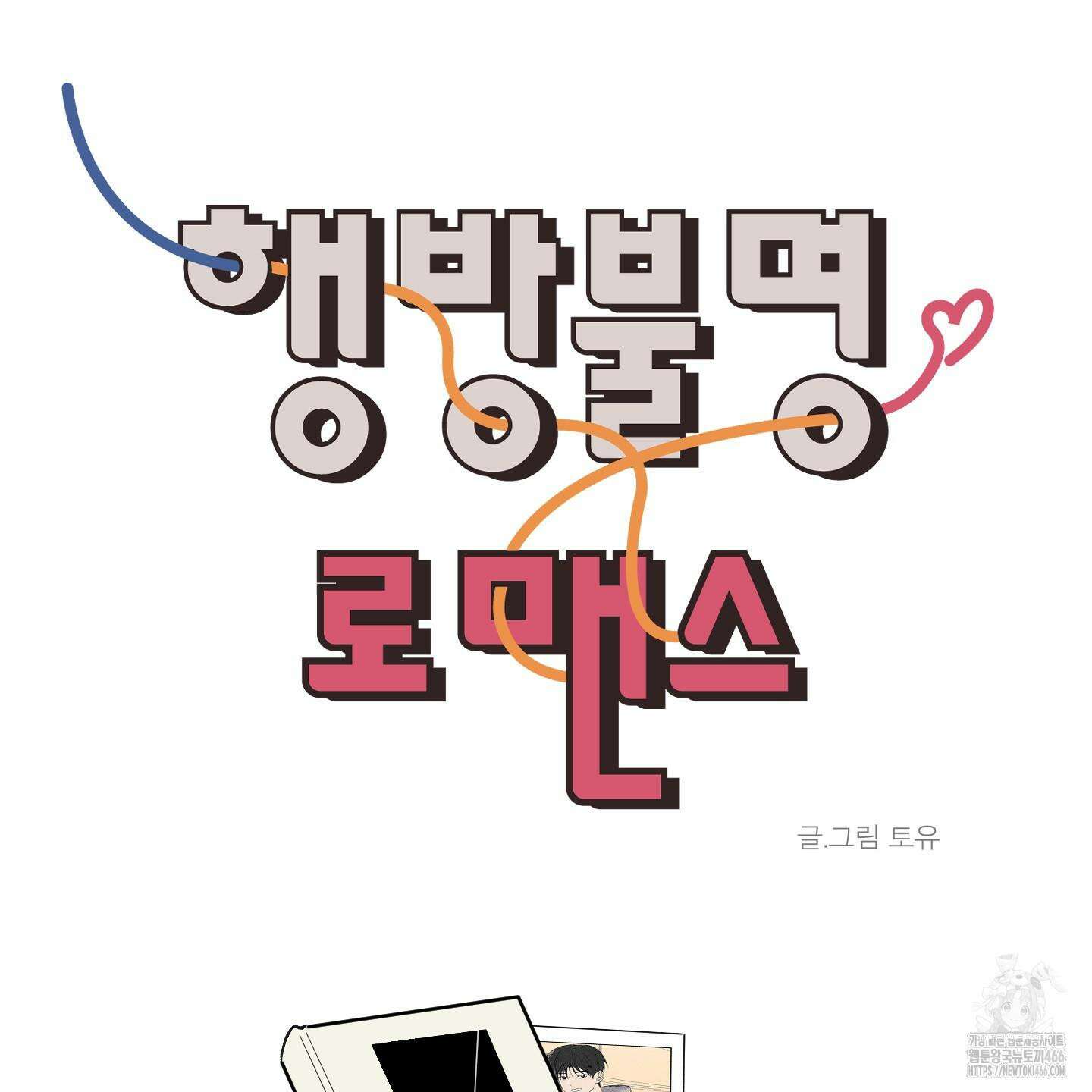 행방불명 로맨스 45화 66
