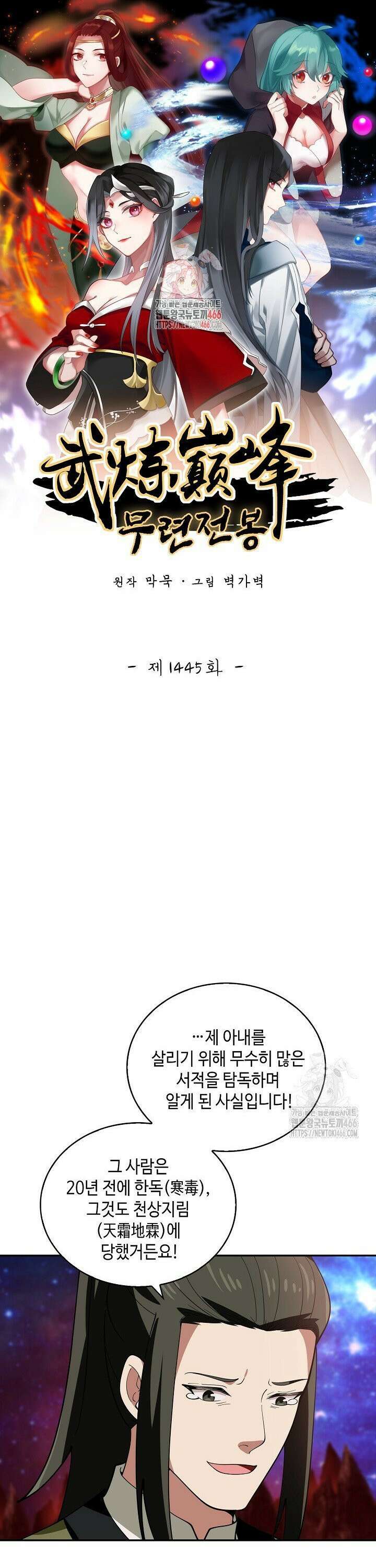 무련전봉 1445화 1