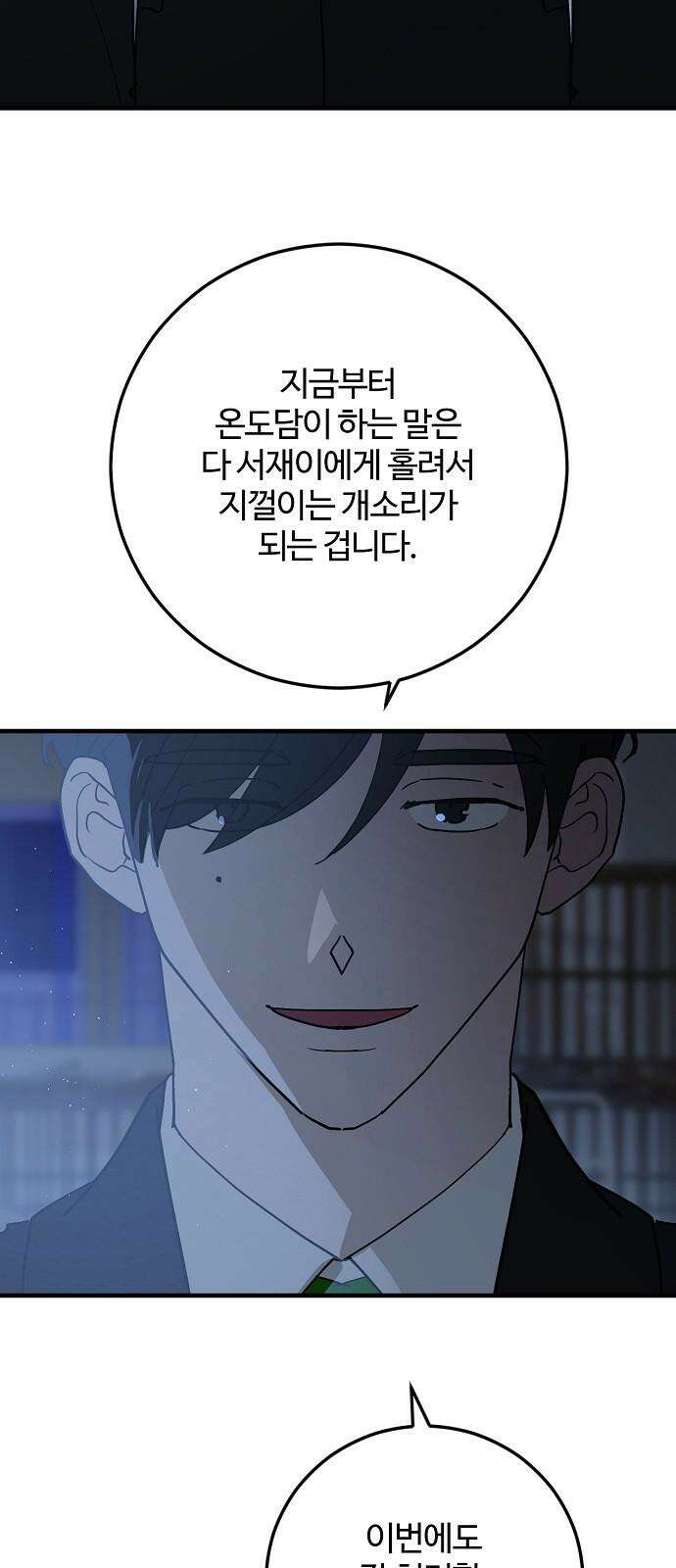 팀장님은 신혼이 피곤하다 85화 11
