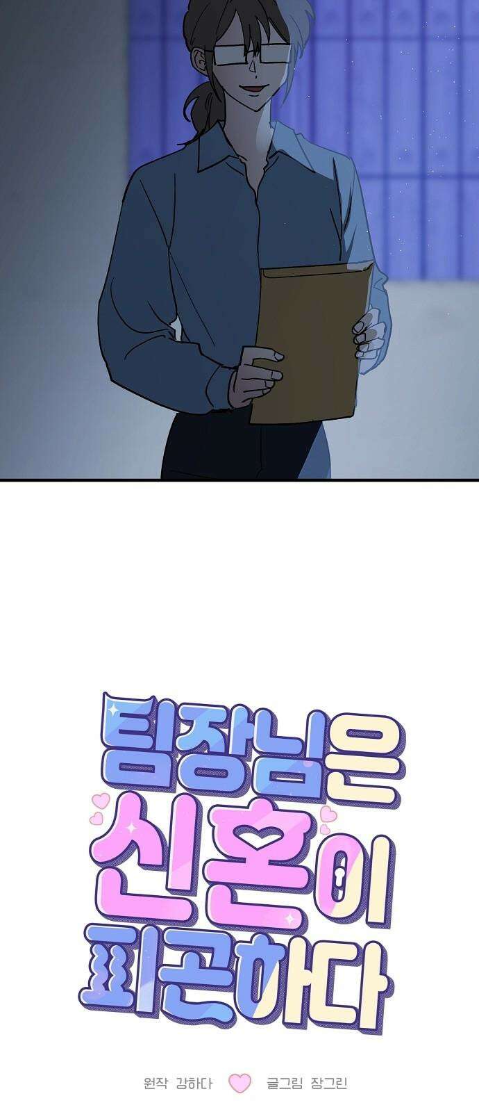 팀장님은 신혼이 피곤하다 85화 13