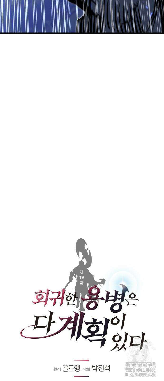 회귀한 용병은 다 계획이 있다 19화 7