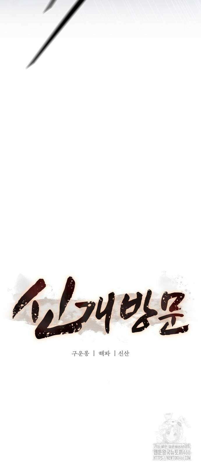 신개방문 46화 16