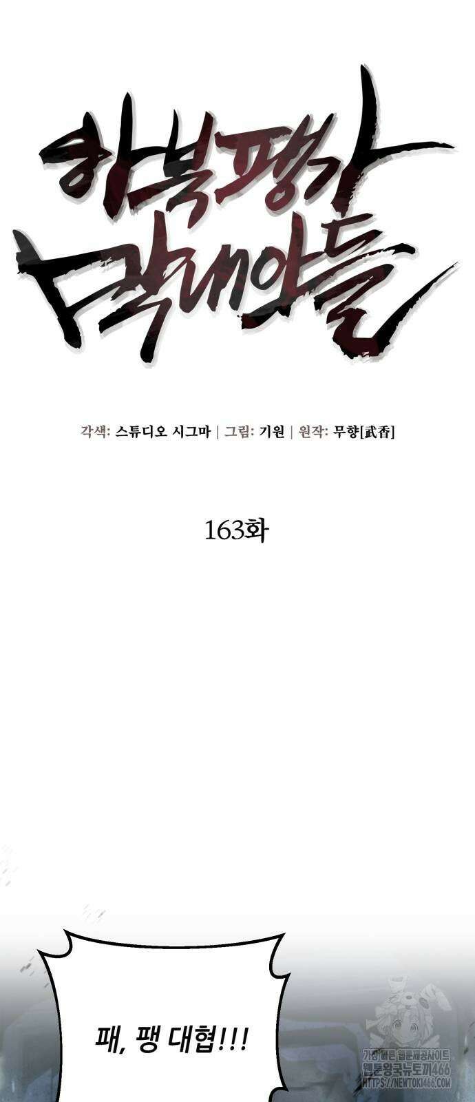 하북팽가 막내아들 163화 19