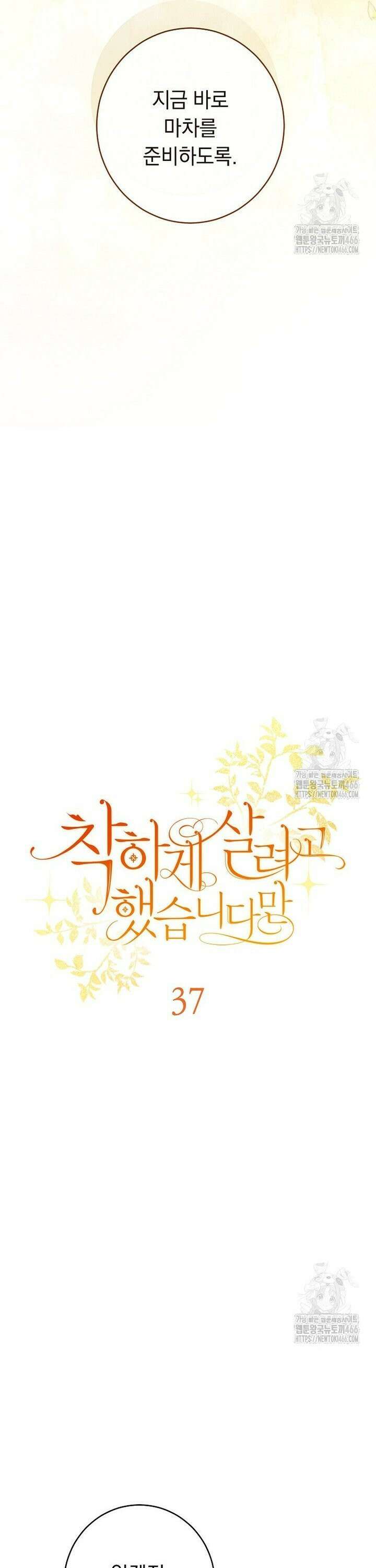 착하게 살려고 했습니다만 37화 5