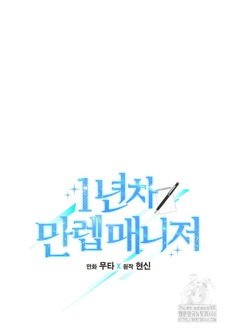 1년차 만렙 매니저 138화 18