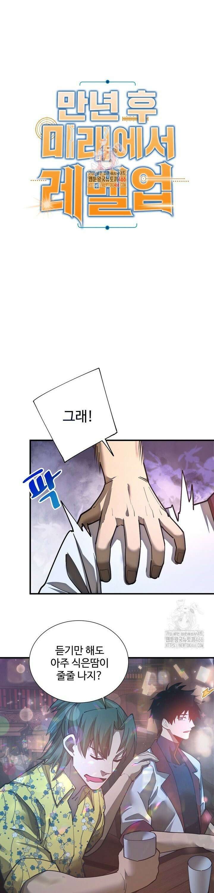 만년 후 미래에서 레벨업 144화 1