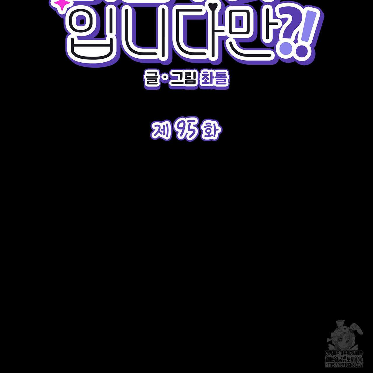 비혼주의입니다만?! 95화 2