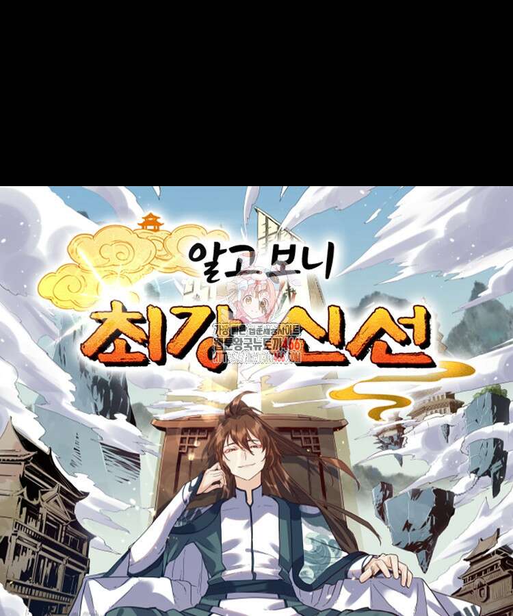 알고 보니 최강 신선 64화 1
