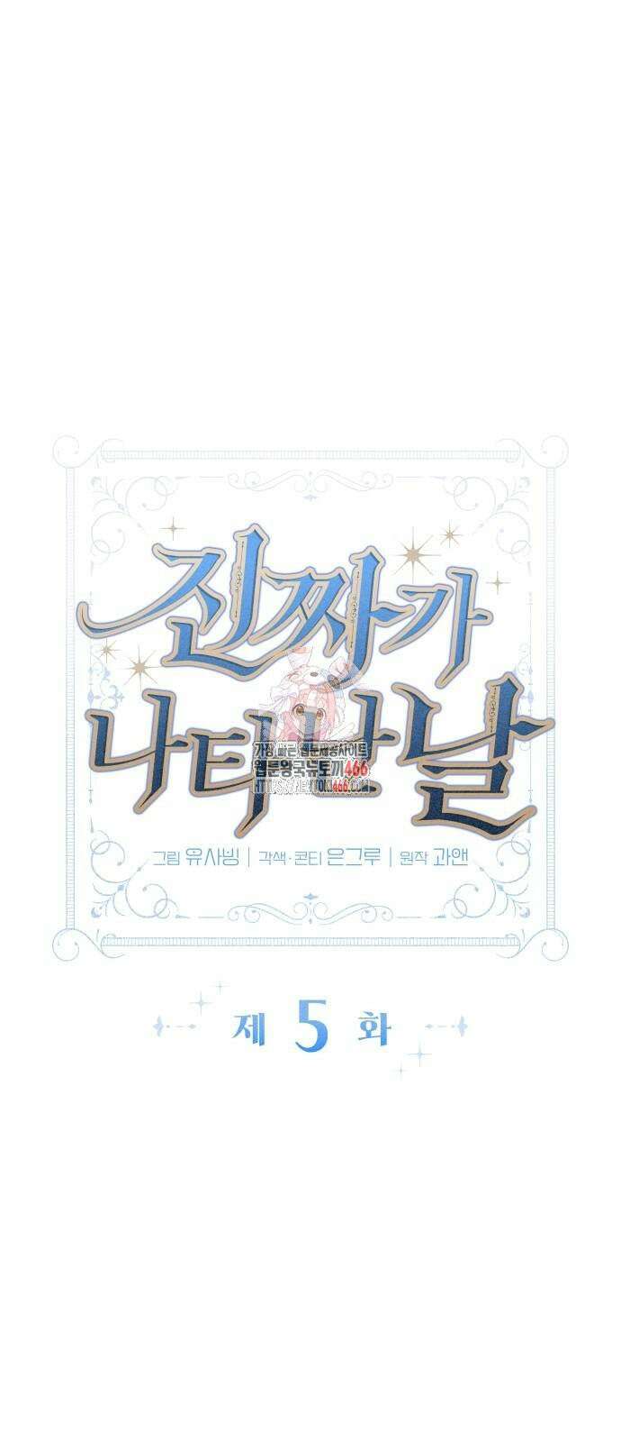 진짜가 나타난 날 5화 1