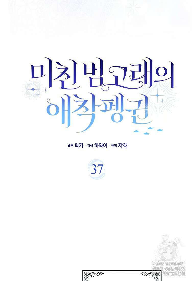 미친 범고래의 애착 펭귄 37화 17