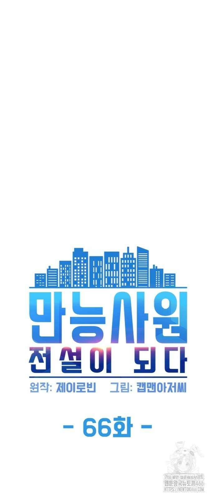 만능사원 전설이 되다 66화 5