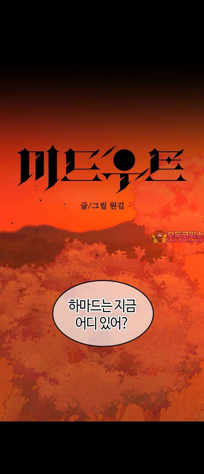 미드우트 122화: 최악의 선택 1