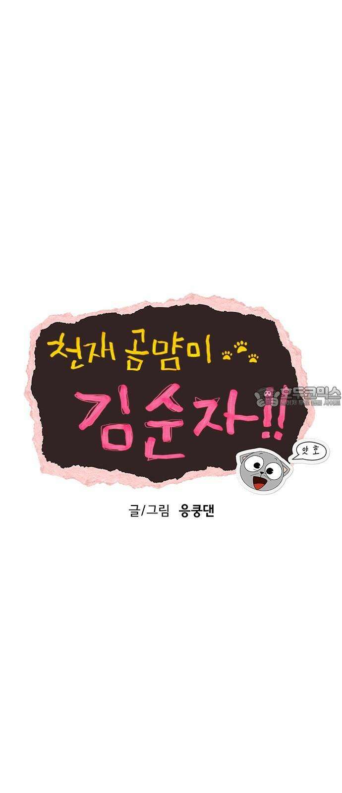 천재 곰먐미 김순자 17화 - 나만 괴롭힐 수 있어! 15