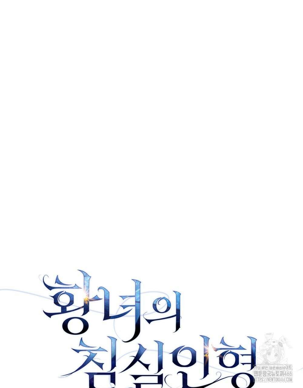 황녀의 침실 인형  30화 36