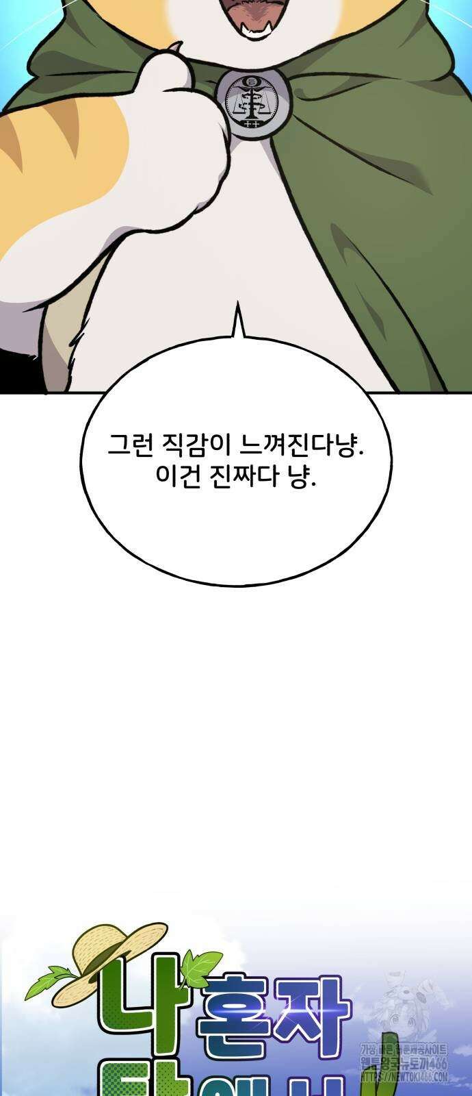 나혼자 탑에서 농사 90화 18