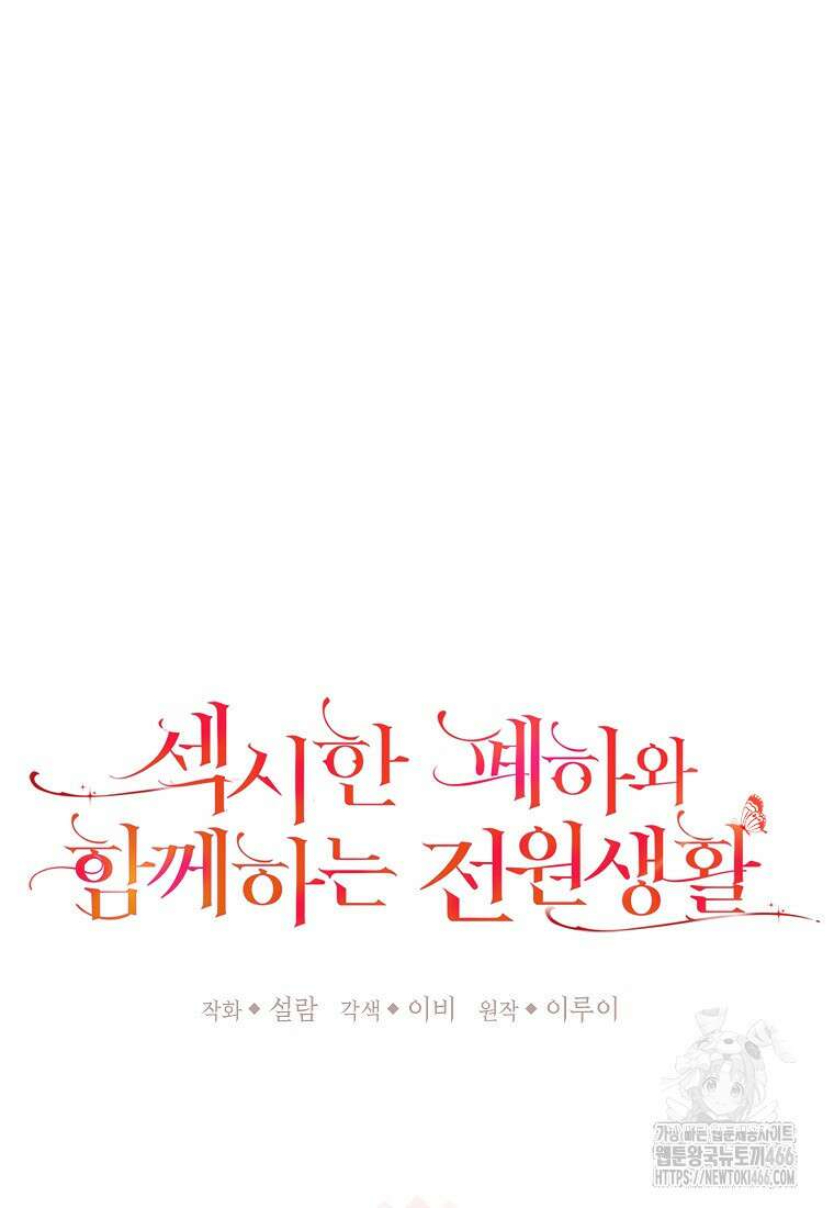 섹시한 폐하와 함께하는 전원생활 10화 21