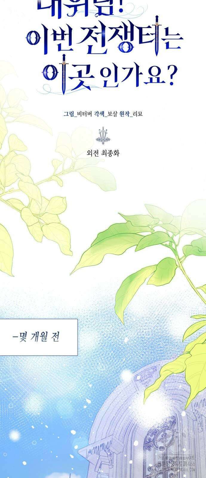 대위님! 이번 전쟁터는 이곳인가요? 외전 최종화 7