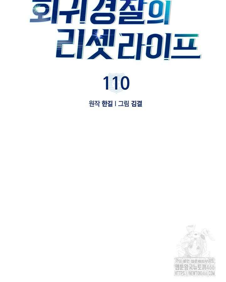 회귀 경찰의 리셋 라이프 110화 21