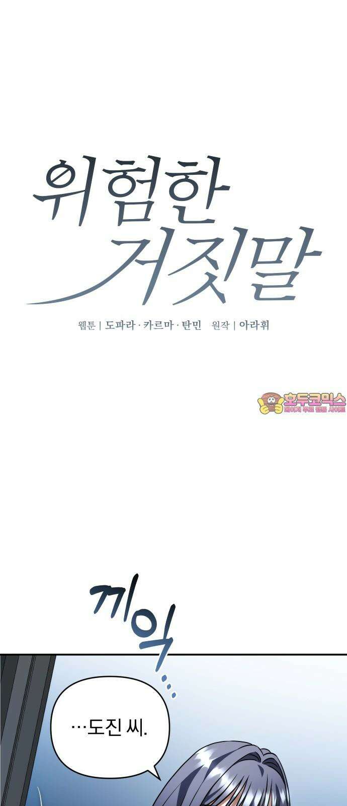 위험한 거짓말 43화 1