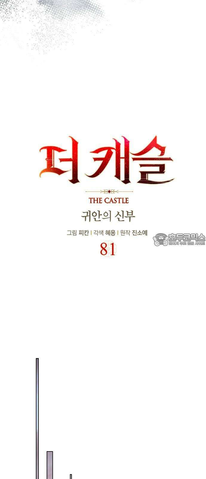 더 캐슬 - 귀안의 신부 81화 6