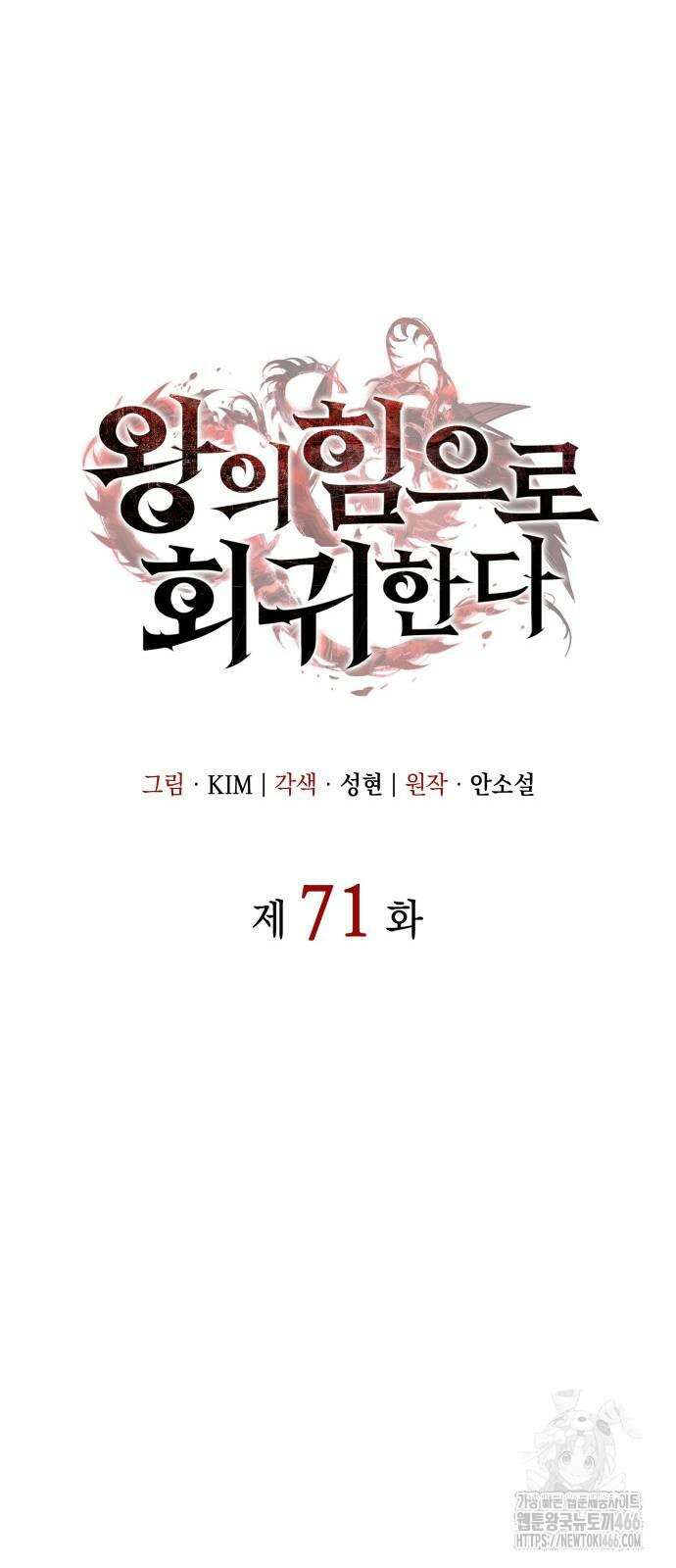 왕의 힘으로 회귀한다 71화 18