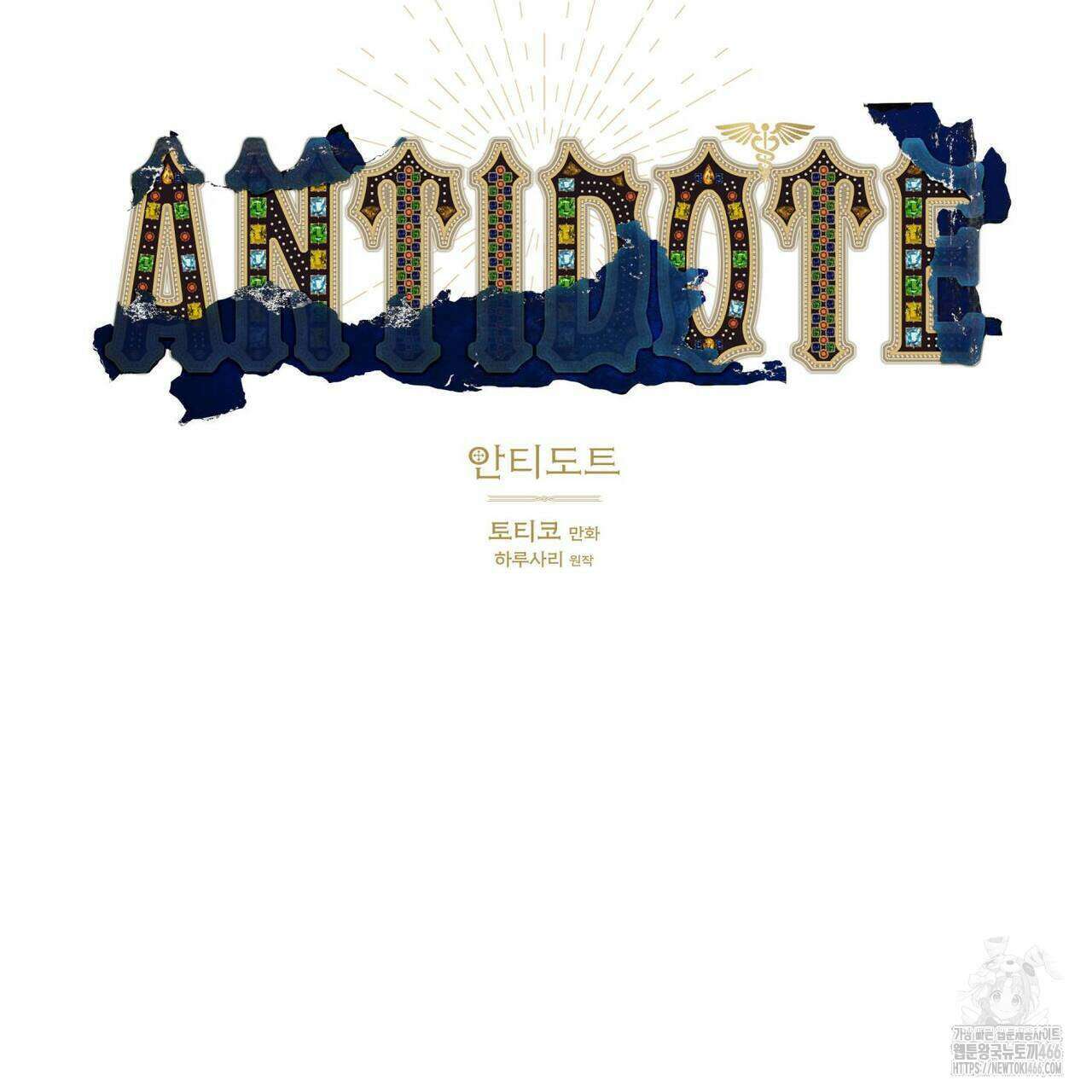 안티도트(BL) 45화 12