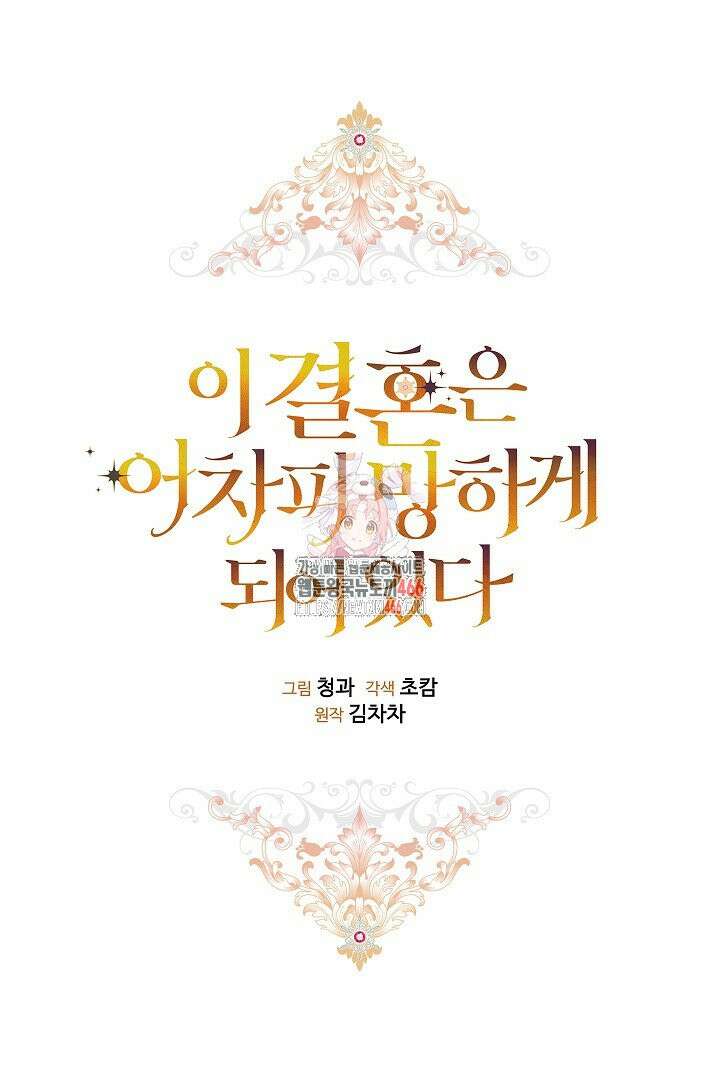 이 결혼은 어차피 망하게 되어 있다 91화 1