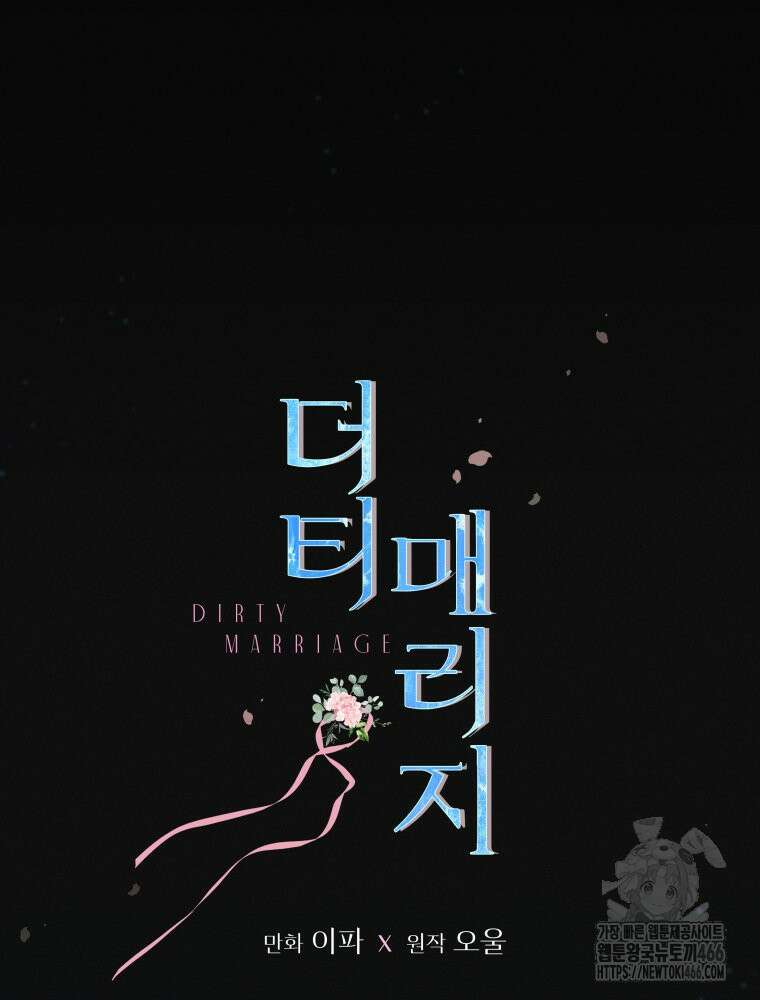 더티 매리지 22화 12