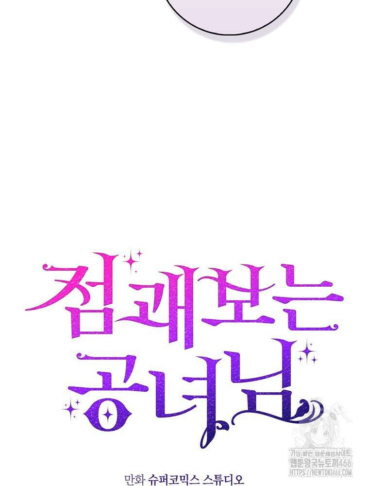 점괘보는 공녀님 83화 12