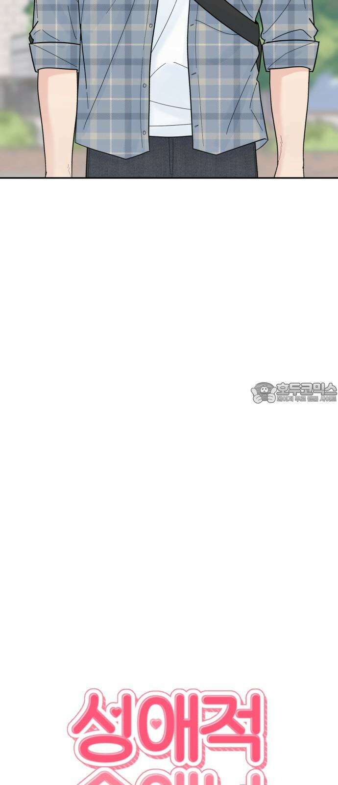 성애적 순애보 37화 15