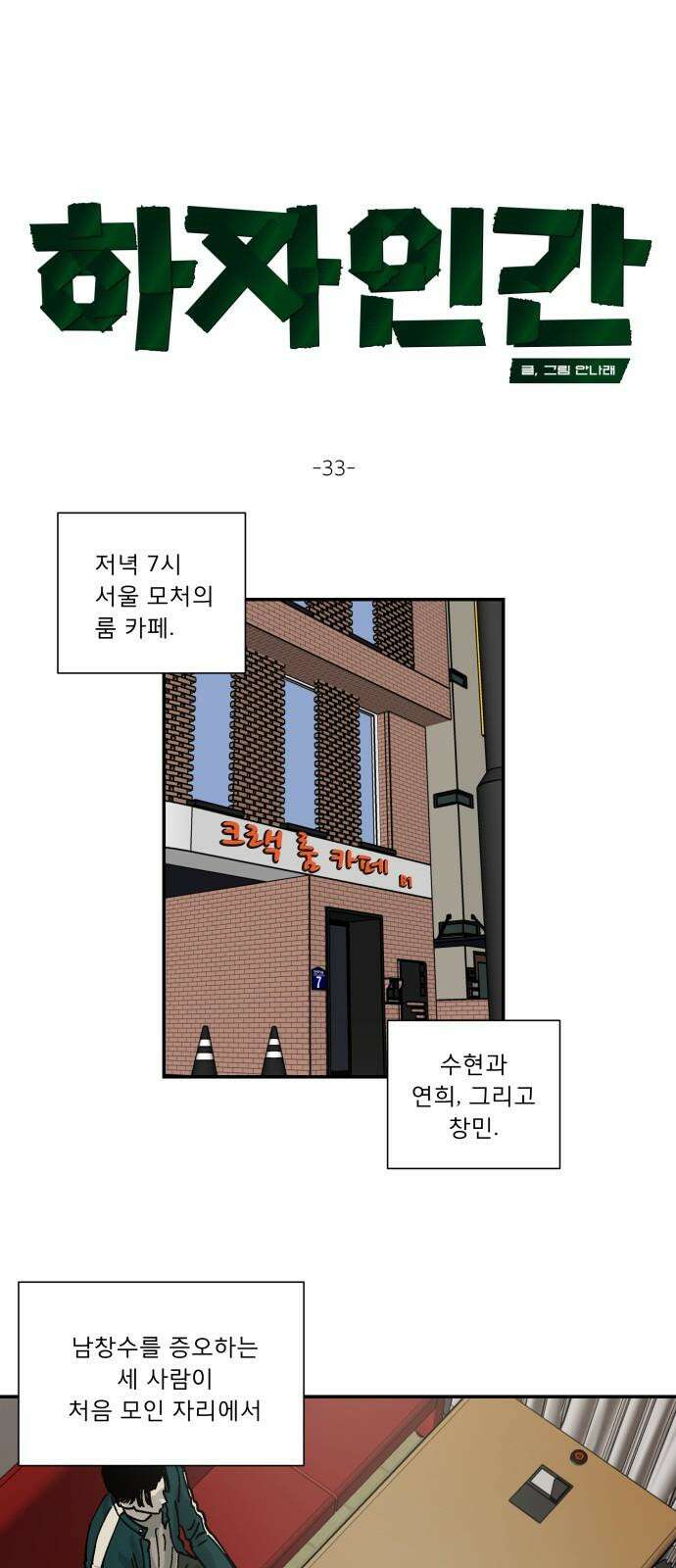 하자인간 33화 : 작당모의 11