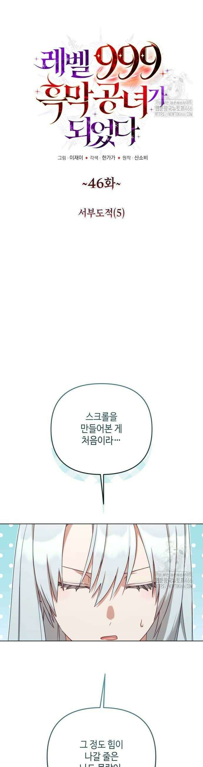 레벨 999 흑막 공녀가 되었다 46화 7