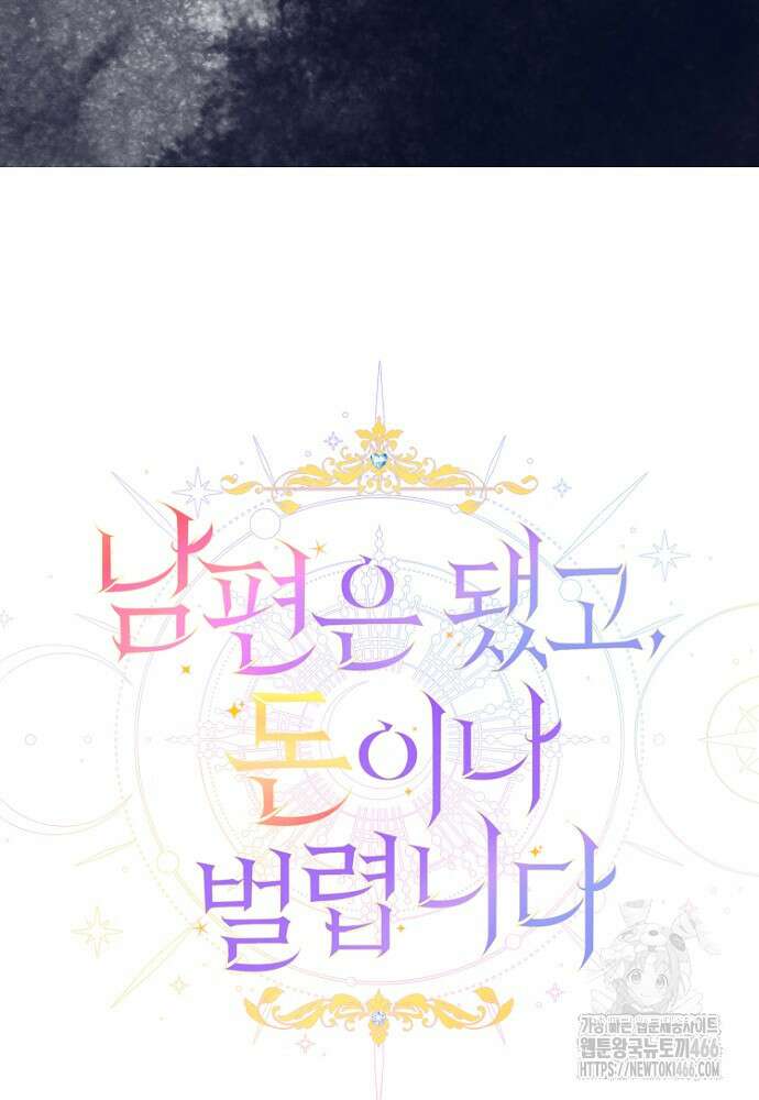 남편은 됐고 돈이나 벌렵니다 91화 11