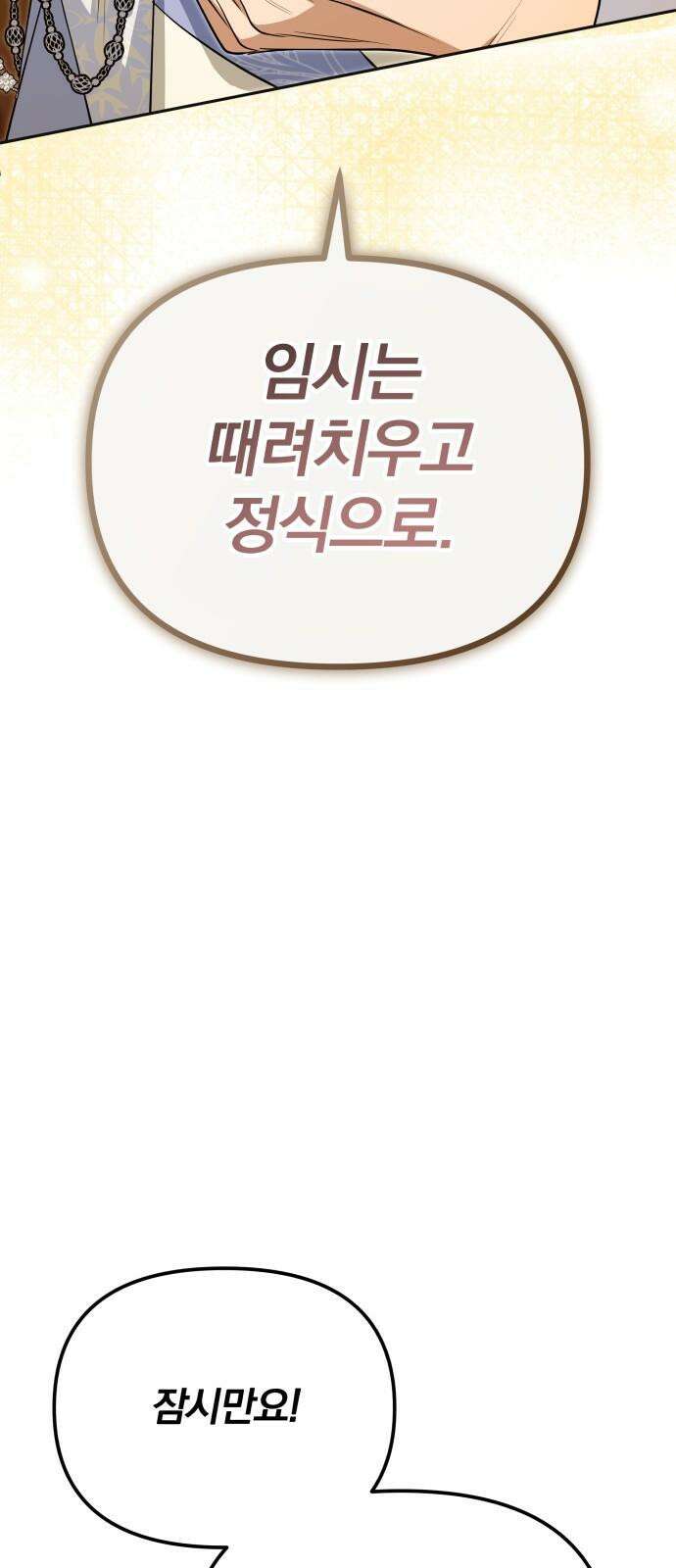 서브 남주가 파업하면 생기는 일 71화 74