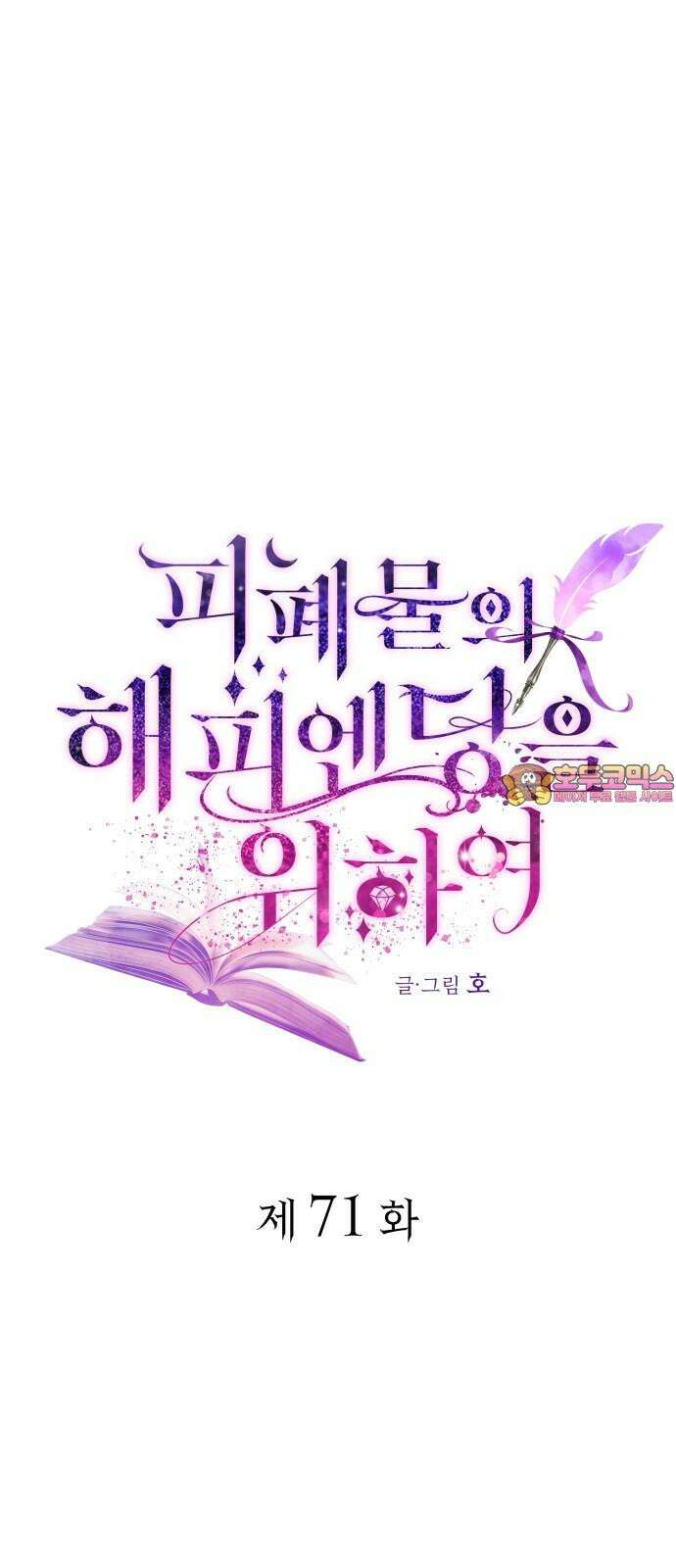 피폐물의 해피엔딩을 위하여 71화 1