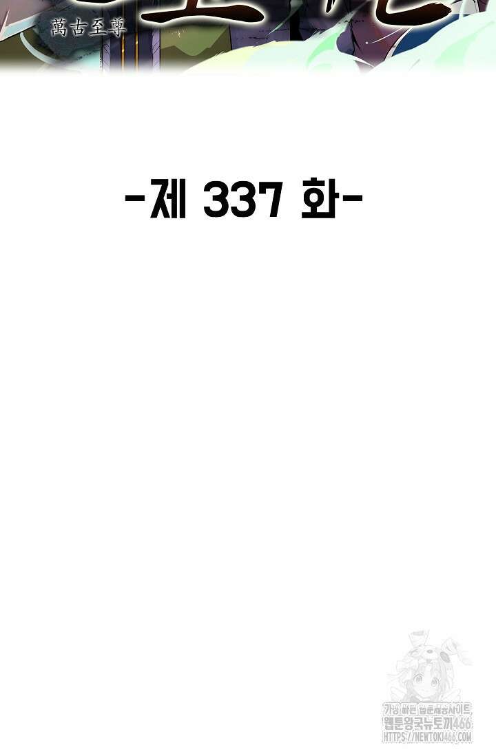 만고지존 337화 2