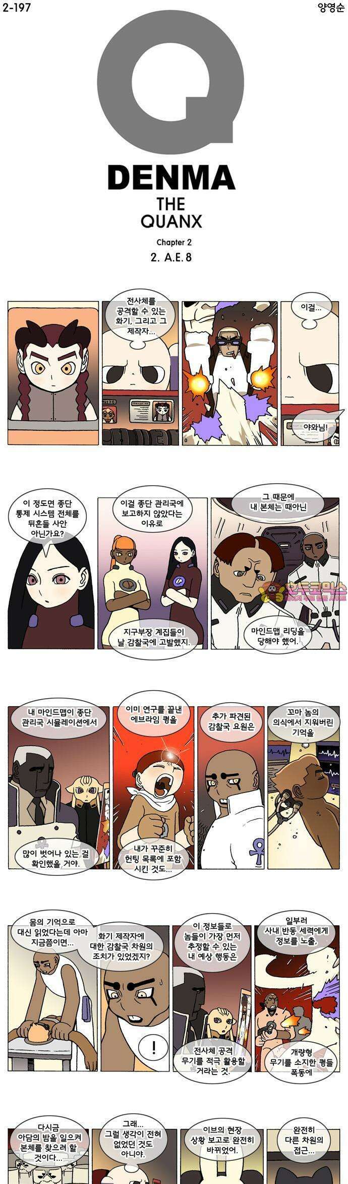 덴마 2-197화 2．A．E(8) 1