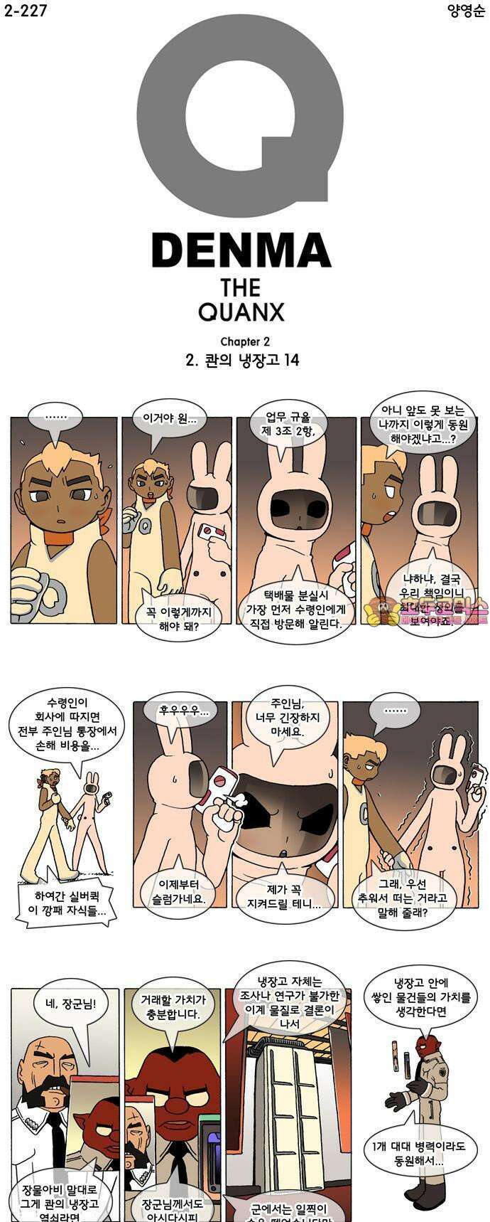 덴마 2-227화 2．콴의 냉장고(14) 1