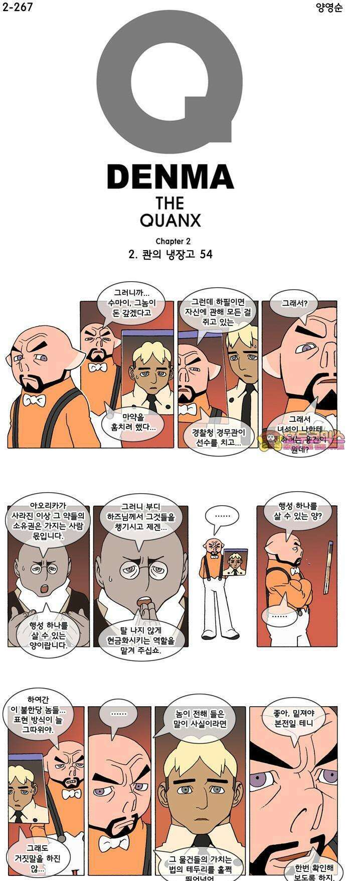 덴마 2-267화 2．콴의 냉장고(54) 1
