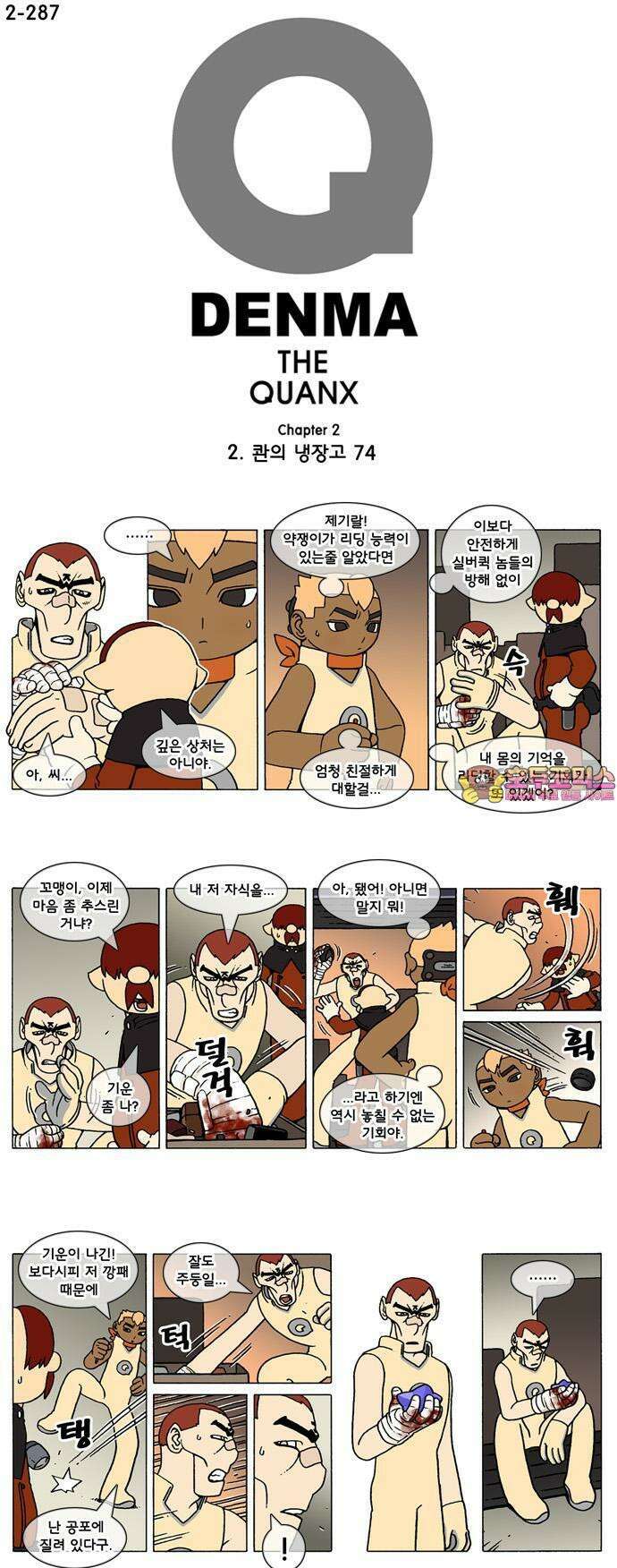 덴마 2-287화 2．콴의 냉장고(74) 1