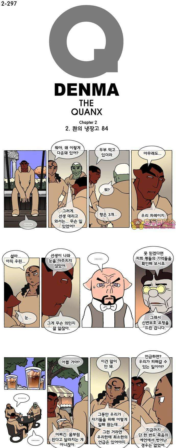 덴마 2-297화 2．콴의 냉장고(84) 1